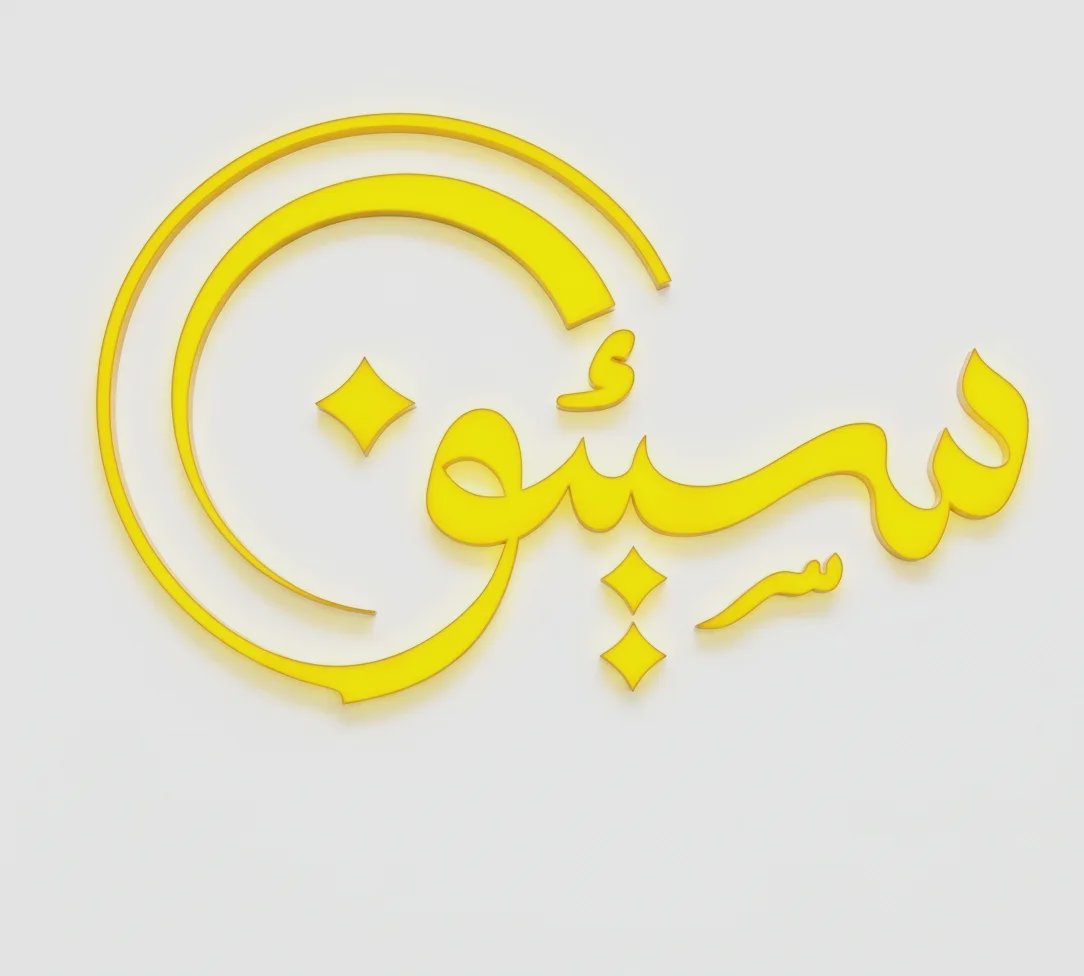 رستوران سیئون مندی | دبی